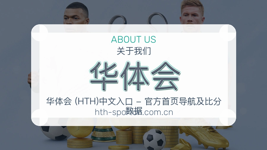 华体会关于我们